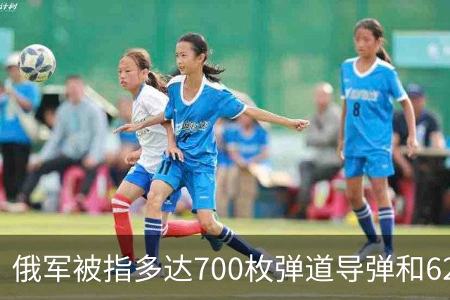 俄军被指多达700枚弹道导弹和6200架攻击无人机，正在待命打击乌克兰