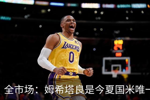 全市场：姆希塔良是今夏国米唯一续约30+球员，他证明了自己