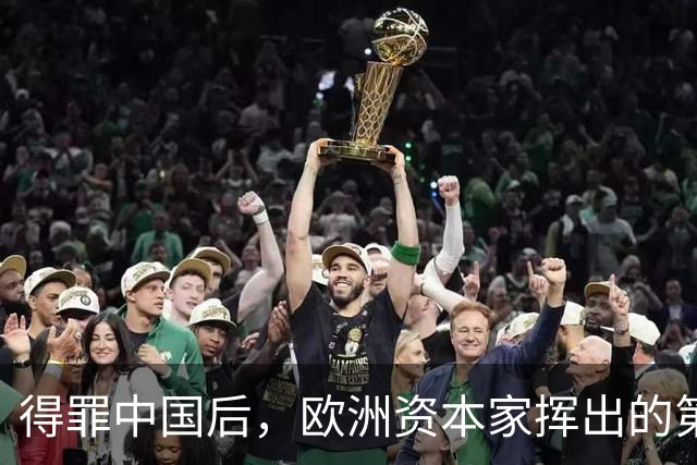 得罪中国后，欧洲资本家挥出的第一刀，先“砍”向了冯德莱恩！