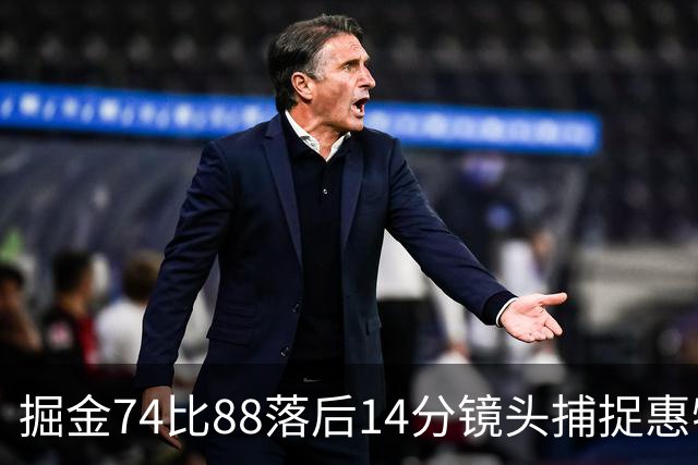 掘金74比88落后14分镜头捕捉惠特摩尔便装落寞坐替补席