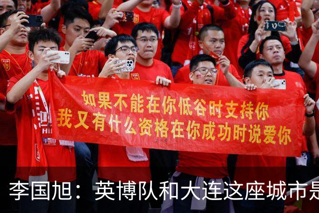 李国旭：英博队和大连这座城市是一体的，球迷让队员更有斗志