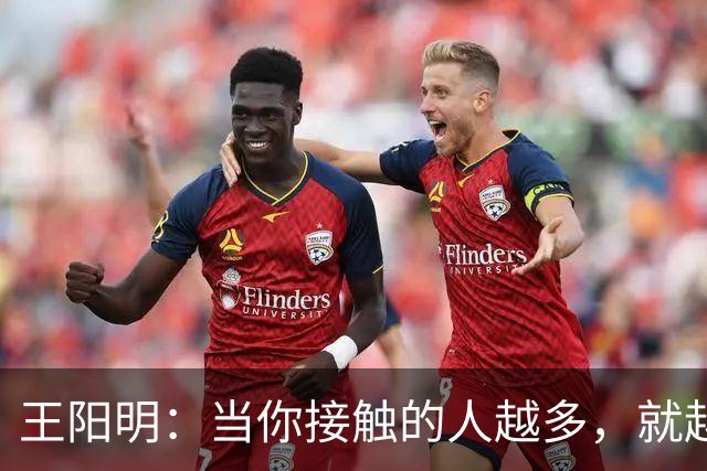 王阳明：当你接触的人越多，就越明白，人生最高的层次，不是左右逢源的圆滑，也不是八面玲珑的精明，而是懂得择一事、终一生的坚守。