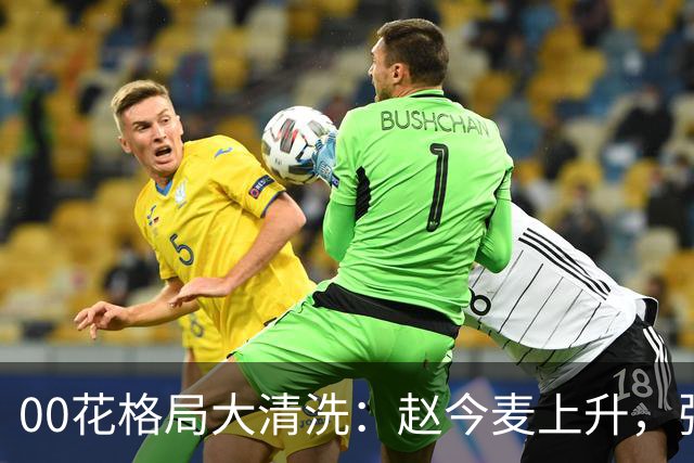 00花格局大清洗：赵今麦上升，张子枫稳坐，李庚希掉队