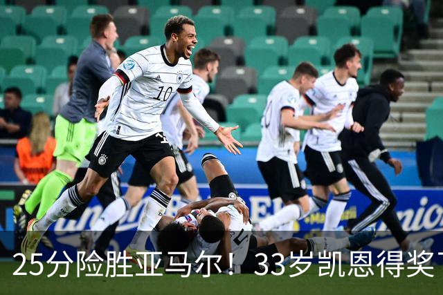25分险胜亚马尔！33岁凯恩得奖了：单季73球夺3冠获认可，梅西第6