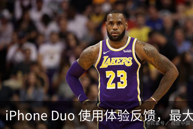 iPhone Duo 使用体验反馈，最大的问题居然是这个！