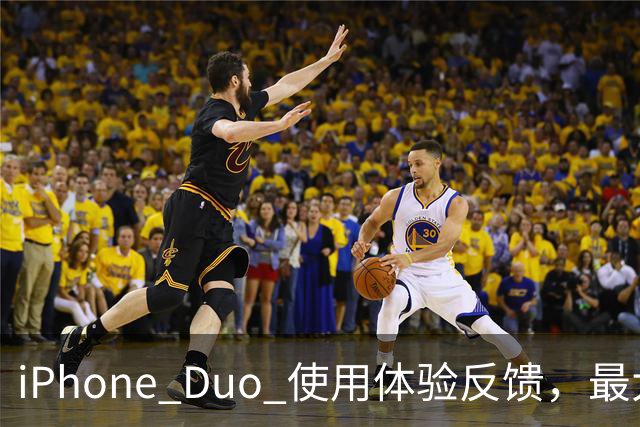 iPhone Duo 使用体验反馈，最大的问题居然是这个！